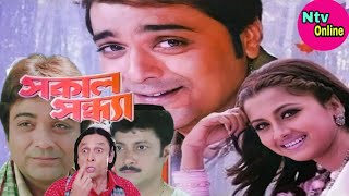 Sakal Sandhya Full Movie Bangla Prosenjit Rachana Facts amp Review সকাল সন্ধ‍্যা full movie প্রসেনজিৎ [upl. by Acnayb61]