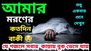 মরমী গান  মরণের কত দিন বাকি Moroner Kotodin Baki । নতুনগজল newgajol gazal শিতালংশাহ গজলনতুন [upl. by Nosemyaj165]