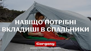 Навіщо потрібні вкладиші в спальники [upl. by Ardnuasal]