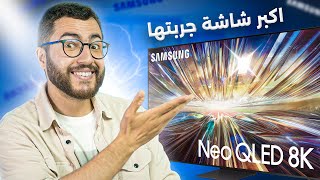 اول شاشة سامسونج 8K تدعم الذكاء الاصطناعي  🇲🇦 Samsung NeoQLED 8K 🤯 [upl. by Matthaeus]