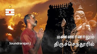 Mannaanaalum Thiruchendooril Cover feat Soundrarajan [upl. by Omocaig]