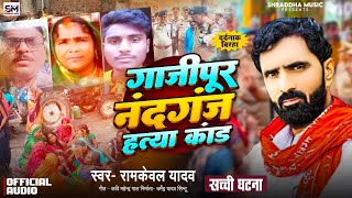 दर्दनाक बिरहा  गाजीपुर नंदगंज हत्या कांड  Ramkewal Yadav Birha  Dardnak Birha  Shraddha music Sm [upl. by Coad]