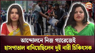 অর্থি ও মিথেন এই আন্দোলনে যাদের অবদানের কথা জানে না অনেকে  Doctor  Students Protest  Channel 24 [upl. by Arremat175]