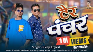 Tair Pancher  टैर पंचर   Latest Garhwali Song 2023  Dileep Anjwal  shailuonthemusic4322 [upl. by Kcirdnekel]