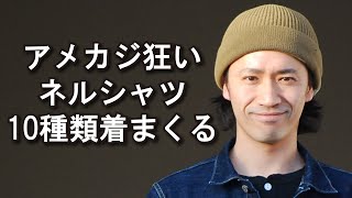 アメカジ狂いが、セレクトしたネルシャツを10種類着て色合いやシルエットの好みを探ってみた 第二弾 [upl. by Cooperstein]