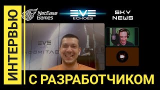 EVE Echoes – Интервью с разработчиком игры taillessfox  Что нас ждёт [upl. by Madelle]