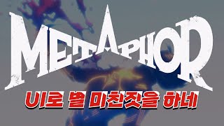 메타포 리판타지오 데모 후기 페르소나 제작진의 신작 메타포 페르소나 [upl. by Neom]