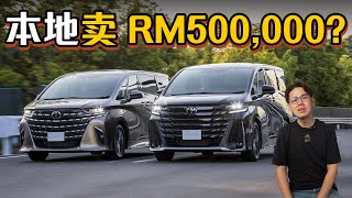 Toyota AlphardVellfire 终于改款了！24涡轮版本本地卖价RM 500000（汽车咖啡馆）｜automachicom 马来西亚试车频道 [upl. by Thant]