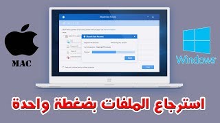 أفضل برنامج استعادة الملفات المحذوفة بجميع أنواعها لأجهزة الويندوز والماك 2019 iBoysoft [upl. by Ahsuatal]