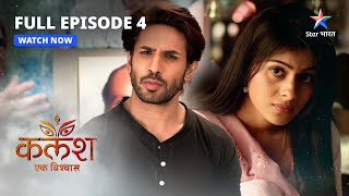 FULL EPISODE4  Devika ki padhaai  KalashEk Vishwaas  कलशएक विश्वास starbharat drama [upl. by Nerrot982]