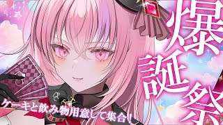 【桜ノ宮レイ爆誕祭2024】ケーキと飲み物もって集合だー！【誕生日雑談配信ディルカジ】 [upl. by Macegan170]