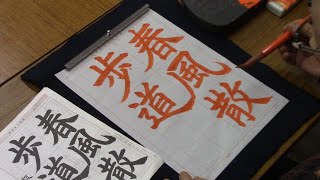 日本習字 令和６年３月号 楷書課題 【春風散歩道】 阿部啓峰 [upl. by Anwadal]