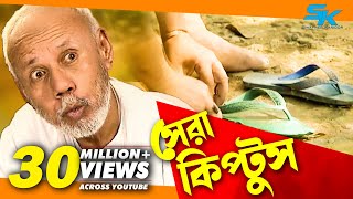 Sera Kiptus  সেরা কিপ্টুস ‍ Atm Samsuzzaman  Mim  Bangla Comedy Natok 2018 [upl. by Eilyah760]