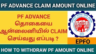 PF Advance Claim Online TamilHow To Claim PF Advance Online [upl. by Regnij814]