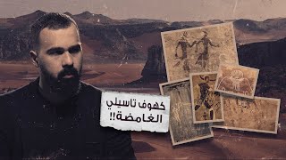 أكبر أسرار الكون، كهوف تاسيلي في الجزائر  حسن هاشم  برنامج غموض [upl. by Aloel826]