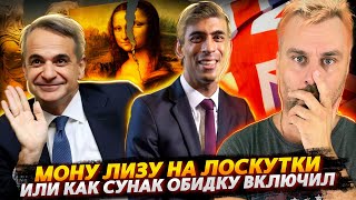 МОНУ ЛИЗУ НА КУСКИ ИЛИ КАК БРИТАНИЯ С ГРЕЦИЕЙ О КУЛЬТУРЕ СПОРИЛИ [upl. by Okun]