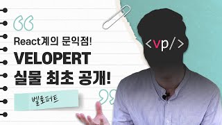 VELOPERT 최초 공개 React계의 문익점이 말하는 프론트엔드 개발 벨로퍼트 리잘알 [upl. by Ocisnarf]