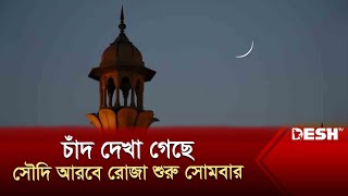 চাঁদ দেখা গেছে সৌদি আরবে রোজা শুরু সোমবার  Ramadan  News  Desh TV [upl. by Hugibert]