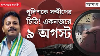 Sandip Ghosh  RG Kar News  খুন ধর্ষণের দিনই পুলিশকে মুখবন্ধ খামে চিঠি কী লিখেছিলেন সন্দীপ ঘোষ [upl. by Frum]