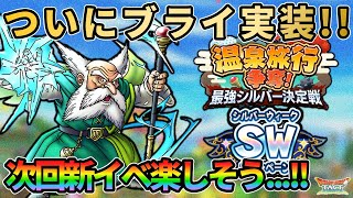 【ドラクエタクト】ブライ実装！シルバーウィーク！温泉旅行！95からの新キャンペーンが面白そう！ [upl. by Aietal]