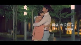 陳勢安【再痛也沒關係】官方完整版MV Eagle Music official 偶像劇「花是愛」片尾曲 [upl. by Yarak]