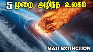 ஐந்து முறை அழிந்து தப்பித்த உலகம் 🌍 5 times Mass Extinction on Earth [upl. by Giacobo]