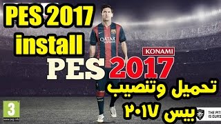 تحميل و تنصيب بيس 2017 ديمو  طريقة تشغيل لعبة بيس 2017 ديمو  pes 2017 demo install PC [upl. by Nibla]