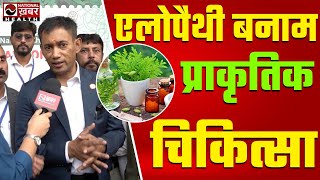 Naturopathy बन सकते है करोड़पति डॉ बिस्वरूप  Naturopathy  Dr Biswaroop Roy Chowdhury  Video [upl. by Sidney342]