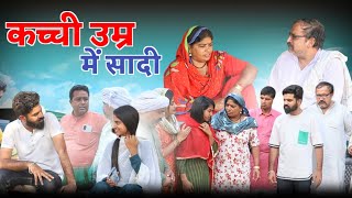 कच्ची उम्र में सादी haryanvi pariwarik natak rajsthani comedy emotional satori haryanvi comedy [upl. by Resee]