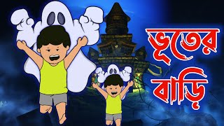 ভূতের বাড়ি। horror house। ইয়ামিন কাটুন। horror cartoon yamin yamin [upl. by Gnihc]