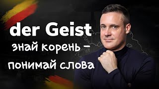 Запомнил ОДИН корень  ВЫУЧИЛ много слов  Немецкий язык  Deutsch  Однокоренные слова с Geist [upl. by Yelda]