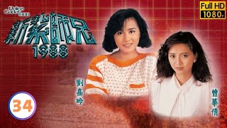 【梁朝偉 曾華倩TVB劇】新紮師兄1988 3440｜高雄、鄧萃雯、林嘉華、邱淑貞  粵語中字  TVB 1987 [upl. by Sixele]