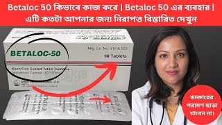 Betaloc 50 কিভাবে কাজ করে  Betaloc 50 এর ব্যবহার  এটি কতটা আপনার জন্য নিরাপত্ত বিস্তারিত দেখুন [upl. by Lamee]