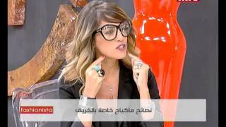 Fashionista  نصائح ماكياج خاصة بالخريف [upl. by Ossie]