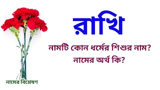 রাখি নামের অর্থ কি  Rakhi name meanings  What is the meanings of Rakhi  Easy Online TV [upl. by Eenalem286]