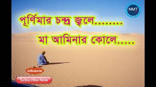 পূর্ণিমার ওই চন্দ্র জ্বলে মা আমিনার কোলে  purnimar oi chondro jole ma aminar kole by hapijur sk [upl. by Chuipek]