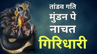 तांडव गति मुंडन पे नाचत गिरिधारी  सूरदास जी पद  Dr Shyam Sundar Parashar ji  bhajan vrindavan [upl. by Gerdi]