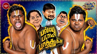 Vadakalai vs Thenkalai Troll  BJP Annamalai Troll  Ayothi Ramar Temple  AIS S02 Ep01  TDM [upl. by Sterner32]