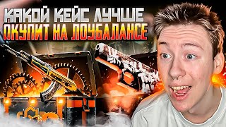 🔐 ОТКРЫТИЕ КЕЙСОВ ДЛЯ РАБОТЯГ  ЛУЧШИЙ ВАРИАНТ ОКУПИТЬСЯ  Кейсы CS GO  Открытие Кейсов на Сайте [upl. by Witha]