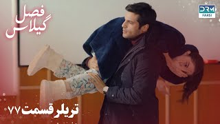 Fasle Gilas  Episode 77 Teaser  Turkish Serial Doble Farsi  سریال ترکی فصل گیلاس تیزر ۷۷ [upl. by Aneerbas543]