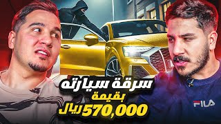 لأول مرة حوار تاريخي مع اخوي عزالدين  🔥 وقصة سرقة سيارته [upl. by Odelet]