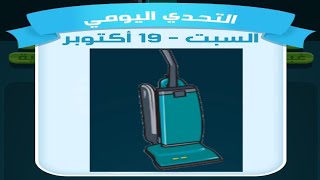 حل لغز السبت 19 أكتوبر كلمات كراش اللغز اليومي 2024 [upl. by Adneram]