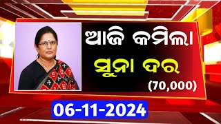 Today gold price Odisha l 6th November 2024 l Latest Gold price Odisha Bhubaneswar l ODIA PROMO TV [upl. by Mathur]