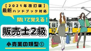 【販売士2級】聞いて覚える！販売士2級クイズ（小売業の類型①） [upl. by Frantz529]