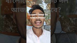 টস জিতলে বাংলাদেশের আগে ব্যাট নাকি বল করা উচিৎ প্রথমে ব্যাট করলে আজ কত রান করবে বাংলাদেশ [upl. by Plunkett]