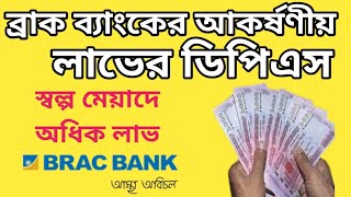 ব্রাক ব্যাংকের সর্বোচ্চ মুনাফায় ডিপিএস 🏛️Brac Bank DPS New Update [upl. by Mariko]