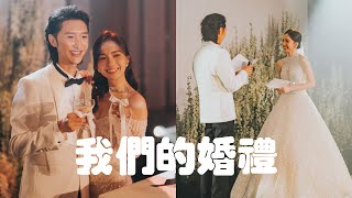 婚禮vlog  簡約高級的浪漫婚禮 婚禮首秀 10年前的小彩蛋👰🏻‍♀️🤵🏻 超high的婚禮  AlenStephy [upl. by Valerlan605]