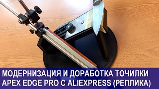 КИТАПЕКС Точилка для ножей APEX EDGE PRO с Aliexpress  модернизация и доработка китайской реплики [upl. by Aerdma]