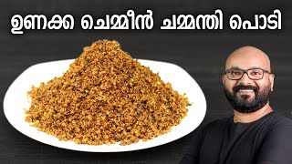 ഉണക്ക ചെമ്മീൻ ചമ്മന്തി പൊടി  Unakka Chemmeen Chammanthi Podi  Kerala style recipe [upl. by Niveek]