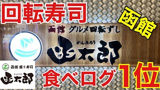 【食べログ】北海道編⑤完結 函館食べログ１位回転寿司で爆食して優勝する 函太郎 [upl. by Lowis678]